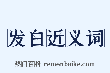 发白近义词是什么意思的图片